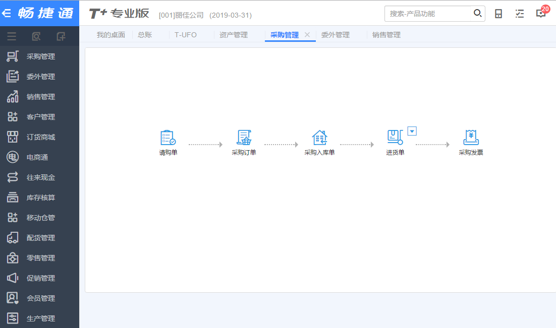 用友T+采购管理