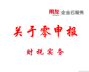 税局明确！2020年“零申报”标准，今天起，按这个来！