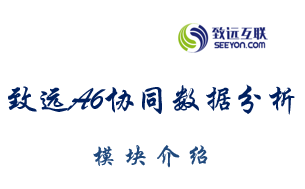 致远协同数据分析(BI)