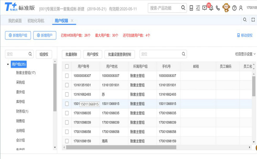 用友T+专属云用户权限