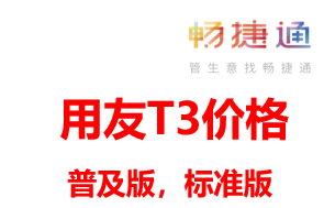 用友T3软件价格表用友财务软件多少钱一套？