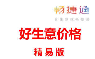 用友畅捷通好生意精易版报价表，用友财务进销存软件多少钱一套
