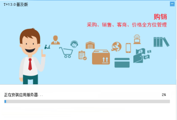用友T+13.0普及版安装