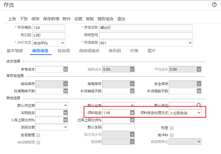 用友T+C存货档案