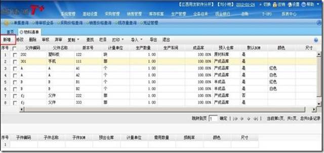用友软件生产管理