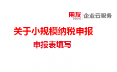 深圳用友告知您:税局紧急通知!4月起,小规模申报有变!会计不会操作,