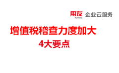 用友深圳告知您:增值税稽查力度加大,会计别惹麻烦,这4个问题不要出错