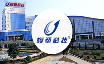 用友U9成功案列-模塑科技：集成 协同 精细 管控