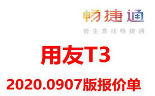 深圳用友T3标准版11.2报价价格,畅捷通T3费用多少钱