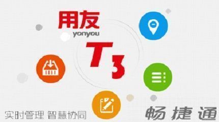 用友T3