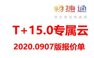 深圳用友T+15.0专属云软件多少钱？畅捷通最新版本T+15.0报价价格