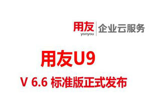 用友U9 V6.6标准版正式发布