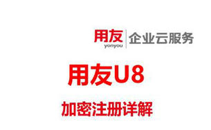 用友U8+ V 16.0加密注册详解