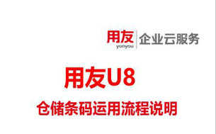 用友U8仓储条码运用流程说明