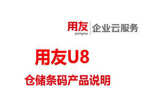 用友U8+ 软件仓储条码产品