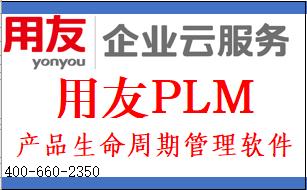 用友PLM，用友产品生命周期管理系统