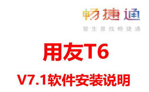 用友畅捷通T6 V7.1 安装客户端环境,教程