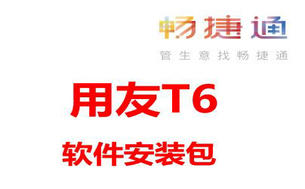 用友T6 V6.2 软件重装安装包
