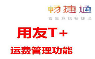 用友T+软件,畅捷通T+订货商城运费管理帮你搞定电商“头疼”的运费问题!