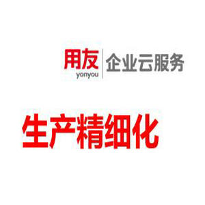 用友生产管理软件