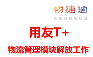用友T+Cloud物流管理模块解放你的工作！