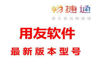 用友目前有哪些版本软件产品，最新版是哪些？