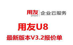 用友U8 CLOUD V3.2报价表用友U8软件多少钱