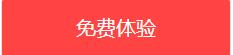 免费体验