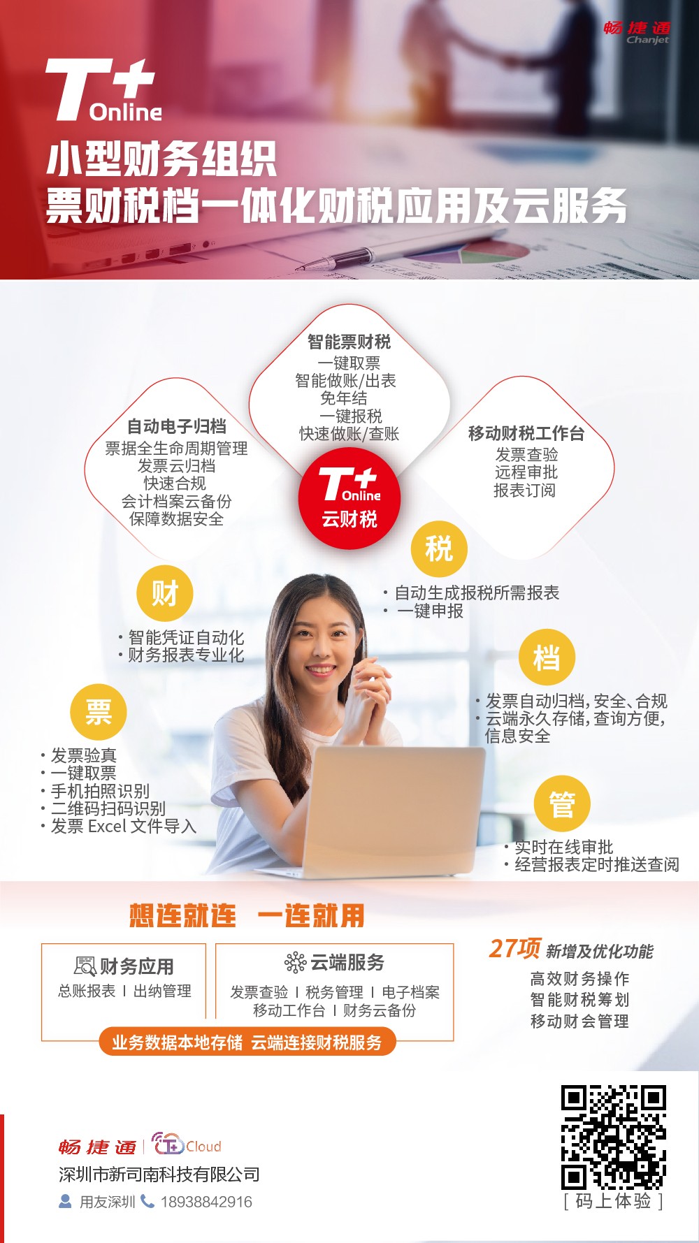 用友T+Online扫码免费试用