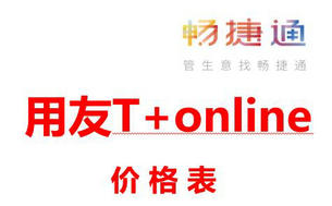 用友T+ ONLINE报价表用友T+Online多少钱一套？