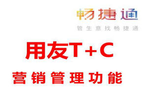 用友T+Cloud「营销管理」带你玩转企业营销!运营,管理不再难!