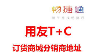T+Cloud订货商城搞定分销商地址难管控,发货方式单一问题