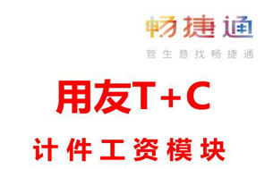 用友T+Cloud软件,计件工资支持多维度工价设置、工序辅计量核算,灵活精准