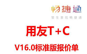 用友T+cloud标准版16.0应用报价用友ERP软件多少钱一套？