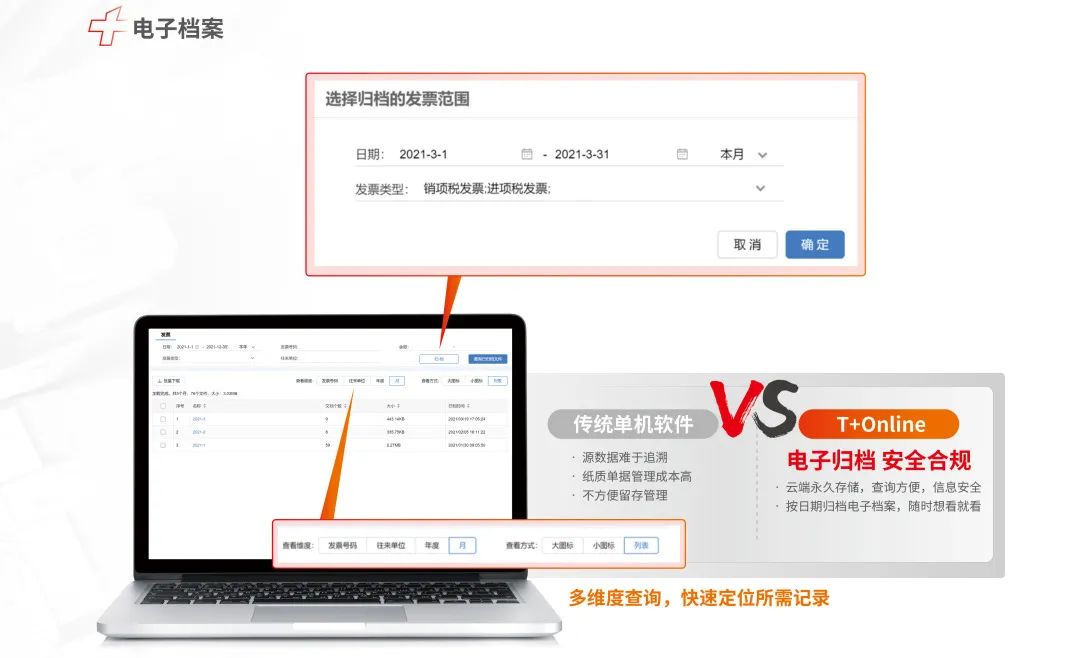 用友T+ONLINE电子档案