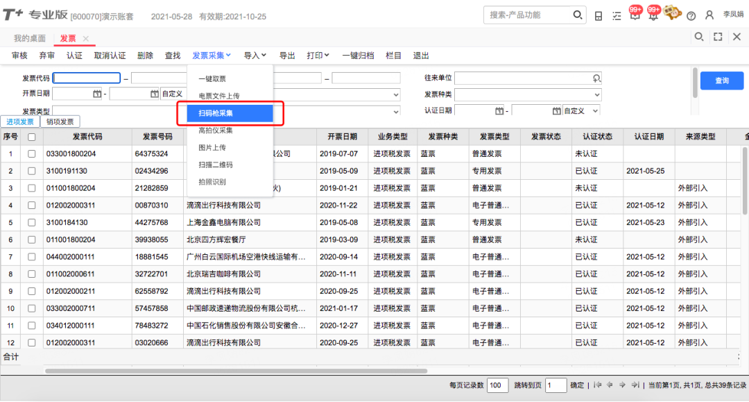 用友T+cloud发票管理