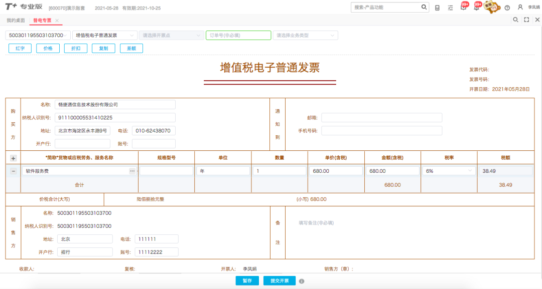 用友T+cloud发票管理