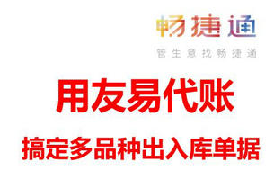 用友易代账软件,一招搞定多品种出入库单据入账的难题!