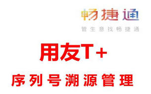 用友T+软件,序列号溯源管理!
