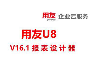用友U8-V16.1正式发版,新功能4:报表设计器
