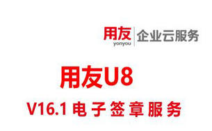 用友U8-V16.1软件正式发版,新功能5:电子签章服务