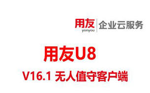 用友U8-V16.1正式发版,新功能6:无人值守客户端