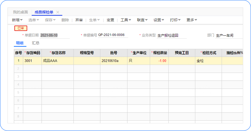 畅捷通T+CLOUD质检管理