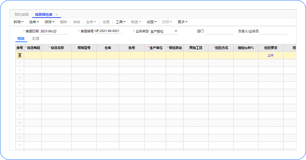 畅捷通T+CLOUD质检管理