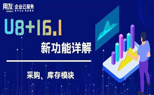 用友U8+16.1软件新功能详解之采购库存管理