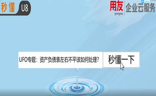 用友U8小知识:资产负债表不平的处理方法