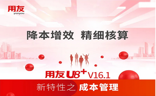 用友U8 V16.1新功能之成本管理