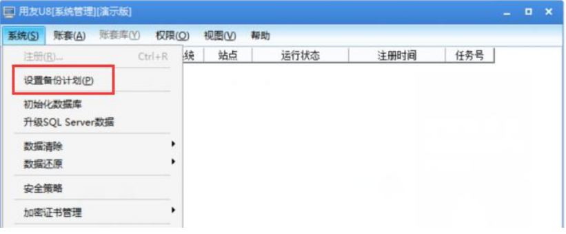 用友U8设置备份计划