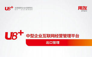 用友U8 V16.1产品手册之出口管理