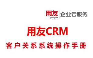 用友CRM客户关系管理系统操作手册